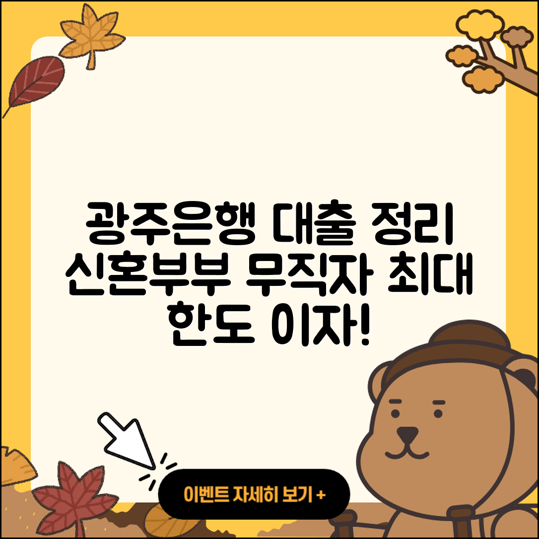 광주은행 신용대출 상환방법 | 신혼부부대출 | 이자 | 무직자대출 | 자동차리스대출 | 방법 | 예적금담보대출 | 프리랜서대출 | 사업자대출 | 심사 | 생활안정자금대출 | 거절 | 동차담보대출 | 한도 | 자동차할부대출 | 후순위담보대출 | 비교 | 무직자대출 | 창업대출 | 기간 | 후기 | 2025
