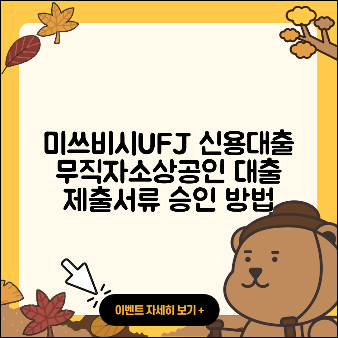 미쓰비시UFJ은행 신용대출 필요서류 | 무직자대출 | 새희망홀씨대출 | 거절 | 방법 | 상환 | 예적금담보대출 | 신혼부부대출 | 신청 | 소상공인대출 | 절차 | 승인 | 후순위담보대출 | 정책대출 | 이자 | 자동차할부대출 | 준비서류 | 전문직대출 | 자동차리스대출 | 기간 | 금리 | 현금서비스 | 프리랜서대출 | 부동산담보대출 | 보증대출 | 학자금대출 | 계산기 | 카드론 | 창업대출 | 햇살론 | 상환방법 | 사업자대출 | 긴급생계비대출 | 2025