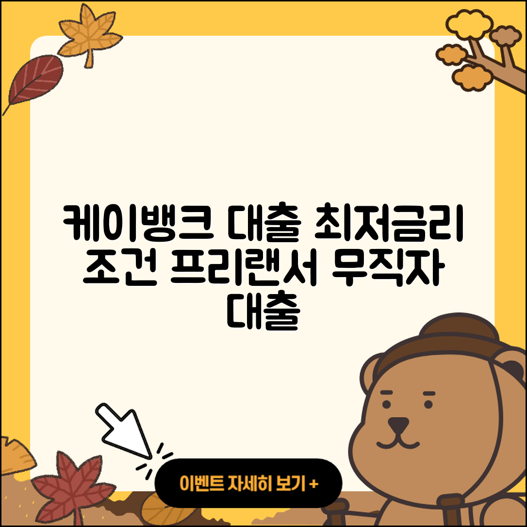 케이뱅크 신용대출 조건 | 주택담보대출 | 프리랜서대출 | 부동산담보대출 | 무직자대출 | 비교 | 후기 | 금리 | 후순위담보대출 | 담보대출 | 상환 | 학자금대출 | 청년대출 | 서민대출 | 심사 | 연체 | 현금서비스 | 준비서류 | 새희망홀씨대출 | 필요서류 | 2025