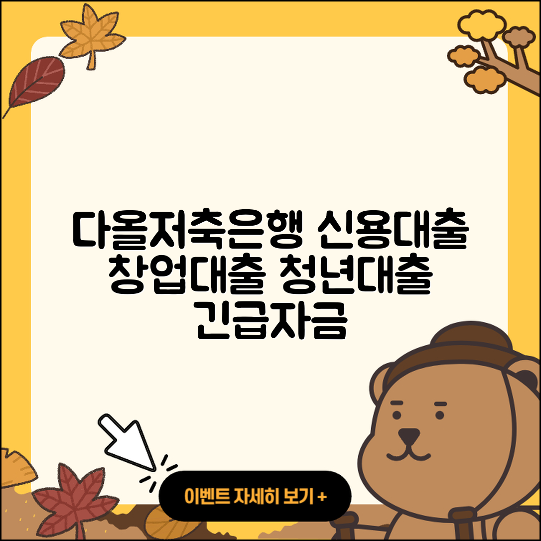 다올저축은행 신용대출 자동차리스대출 | 사업자대출 | 무직자대출 | 무직자대출 | 절차 | 청년대출 | 조건 | 후순위담보대출 | 보증대출 | 심사 | 학자금대출 | 대학생대출 | 예적금담보대출 | 생활안정자금대출 | 방법 | 비교 | 이자 | 긴급생계비대출 | 기간 | 창업대출 | 서민대출 | 연체 | 2025