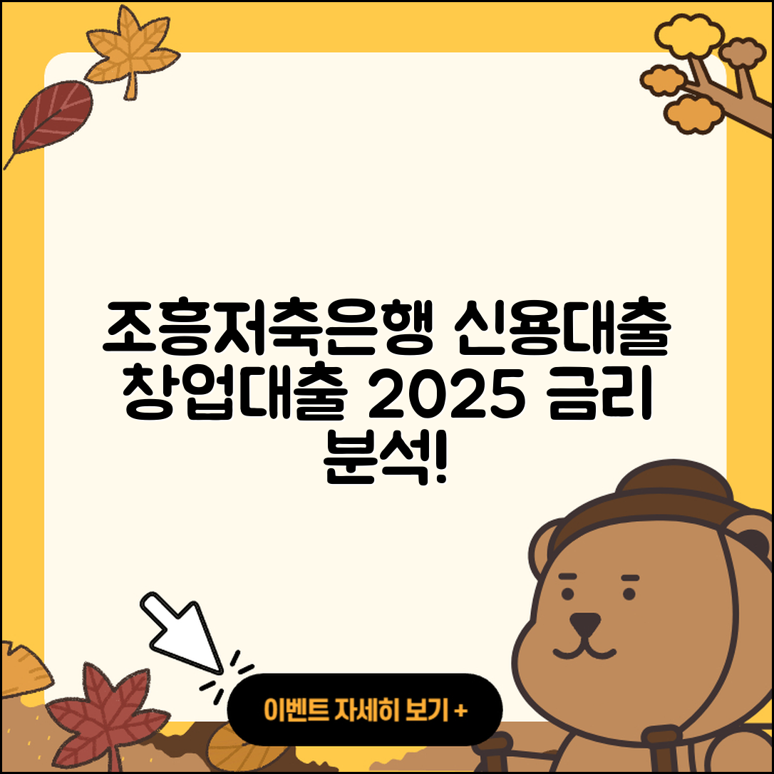 조흥저축은행 신용대출 예적금담보대출 | 사업자대출 | 소상공인대출 | 새희망홀씨대출 | 조건 | 후기 | 주택담보대출 | 계산기 | 거절 | 청년대출 | 창업대출 | 기간 | 신혼부부대출 | 부동산담보대출 | 동차담보대출 | 현금서비스 | 금리 | 서민대출 | 대학생대출 | 2025