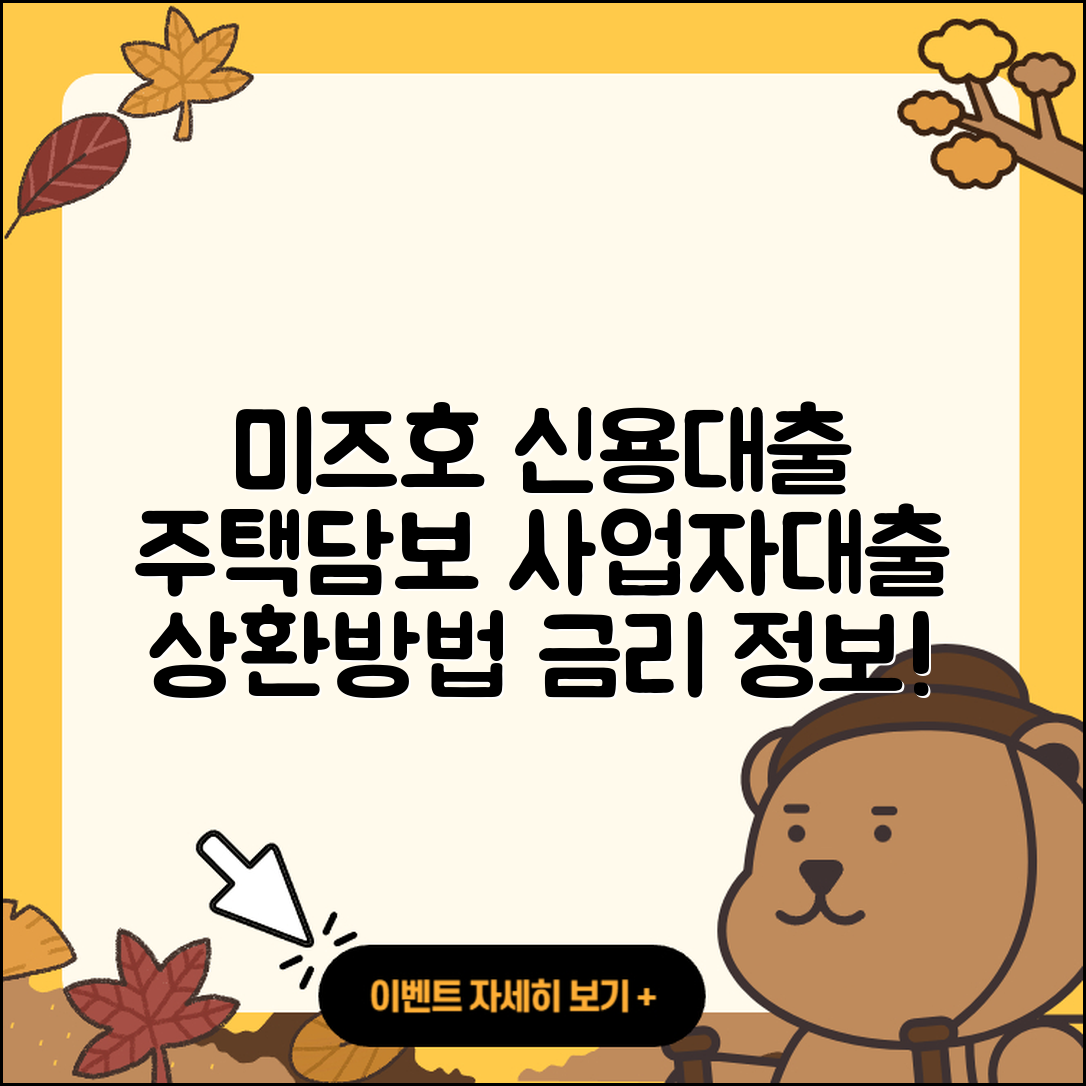 미즈호은행 신용대출 주택담보대출 | 후순위담보대출 | 보증대출 | 한도 | 연체 | 자동차리스대출 | 부동산담보대출 | 심사 | 서민대출 | 사업자대출 | 승인 | 상환 | 상환방법 | 현금서비스 | 무직자대출 | 준비서류 | 이자 | 기간 | 금리 | 방법 | 새희망홀씨대출 | 청년대출 | 햇살론 | 2025