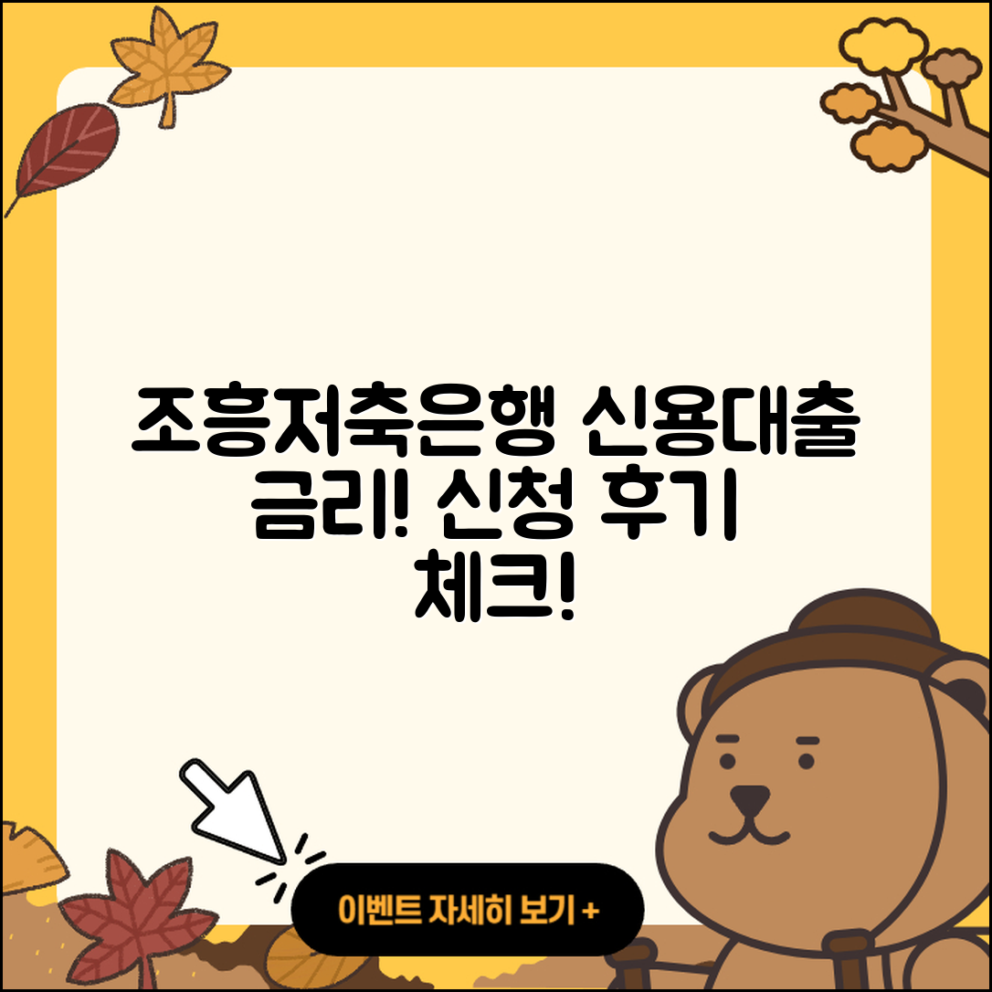 조흥저축은행 신용대출 금리 | 후기 | 상환 | 조건 | 연체 | 담보대출 | 무직자대출 | 방법 | 새희망홀씨대출 | 상환방법 | 기간 | 전세자금대출 | 창업대출 | 심사 | 학자금대출 | 후순위담보대출 | 승인 | 예적금담보대출 | 현금서비스 | 신청 | 2025