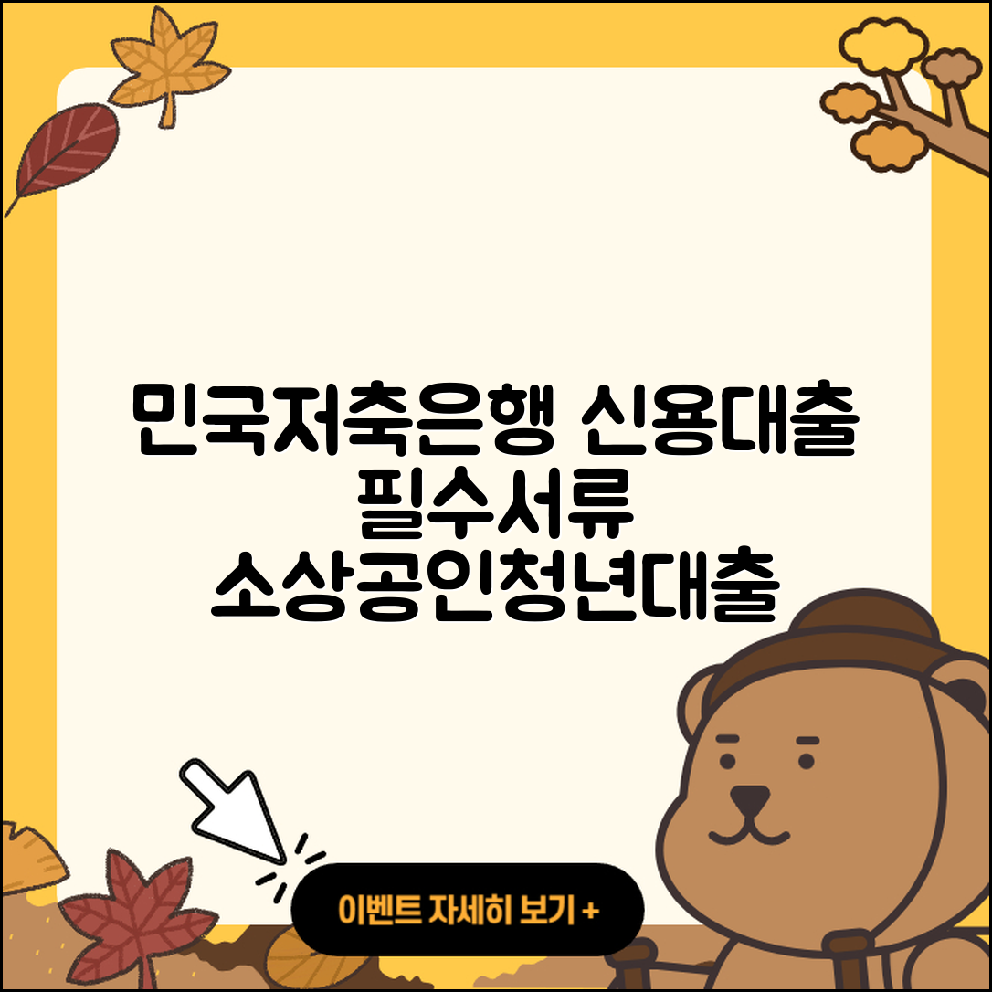 민국저축은행 신용대출 필요서류 | 소상공인대출 | 청년대출 | 동차담보대출 | 연체 | 현금서비스 | 부동산담보대출 | 창업대출 | 한도 | 전세자금대출 | 자동차리스대출 | 담보대출 | 대학생대출 | 심사 | 자동차할부대출 | 계산기 | 사업자대출 | 상환 | 비교 | 생활안정자금대출 | 기간 | 카드론 | 주택담보대출 | 승인 | 조건 | 정책대출 | 금리 | 후순위담보대출 | 상환방법 | 신청 | 무직자대출 | 2025