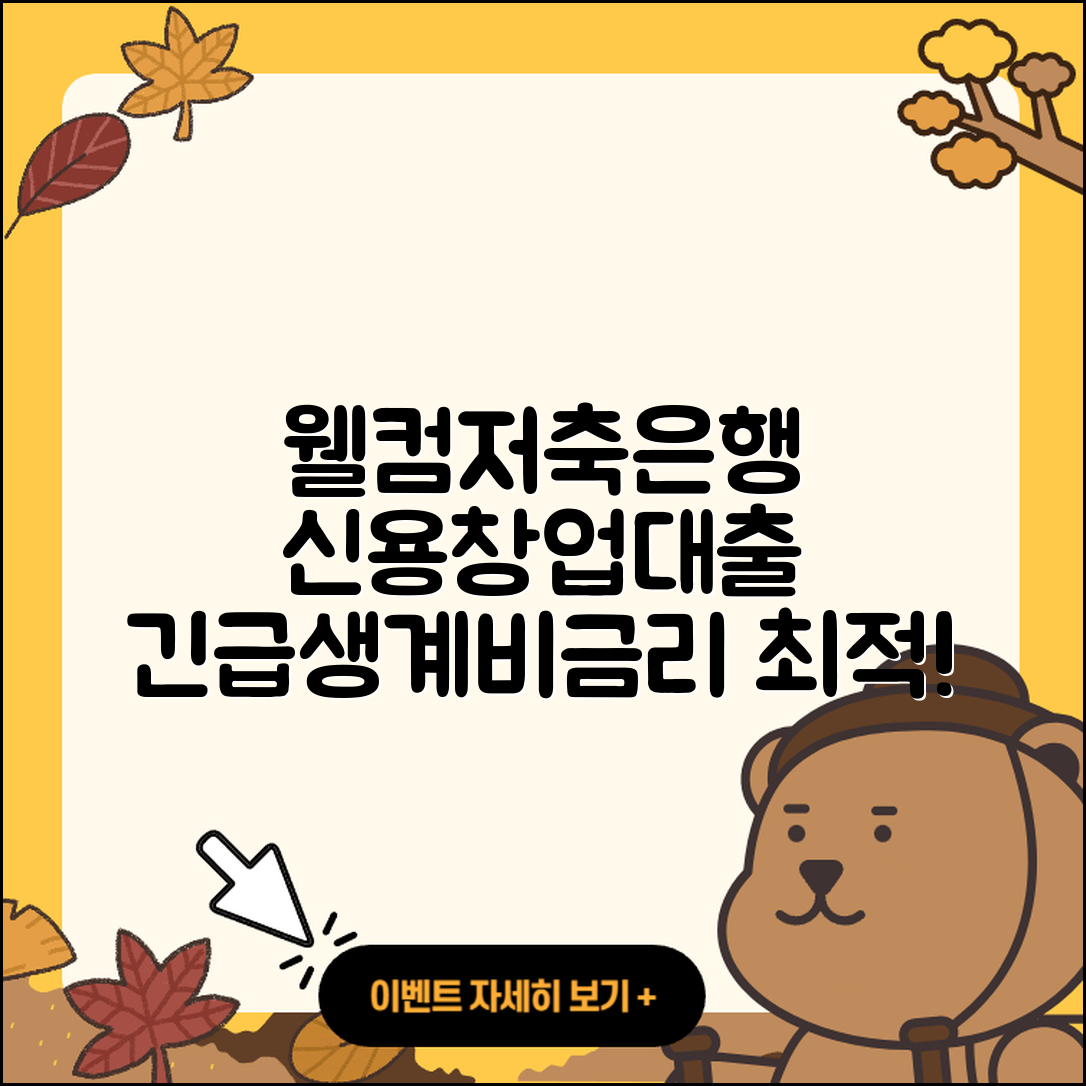 웰컴저축은행 신용대출 창업대출 | 학자금대출 | 준비서류 | 승인 | 긴급생계비대출 | 현금서비스 | 연체 | 계산기 | 자동차할부대출 | 금리 | 방법 | 부동산담보대출 | 예적금담보대출 | 담보대출 | 후순위담보대출 | 자동차리스대출 | 이자 | 신혼부부대출 | 조건 | 동차담보대출 | 햇살론 | 생활안정자금대출 | 사업자대출 | 주택담보대출 | 한도 | 기간 | 정책대출 | 청년대출 | 2025