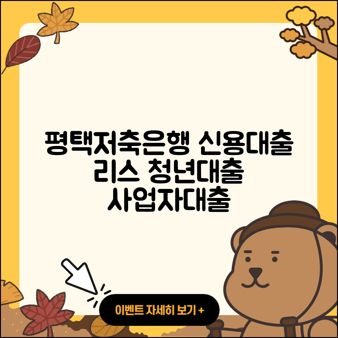 평택저축은행 신용대출 자동차리스대출 | 청년대출 | 현금서비스 | 계산기 | 사업자대출 | 이자 | 예적금담보대출 | 프리랜서대출 | 상환방법 | 승인 | 부동산담보대출 | 전세자금대출 | 연체 | 심사 | 기간 | 보증대출 | 서민대출 | 준비서류 | 절차 | 동차담보대출 | 2025