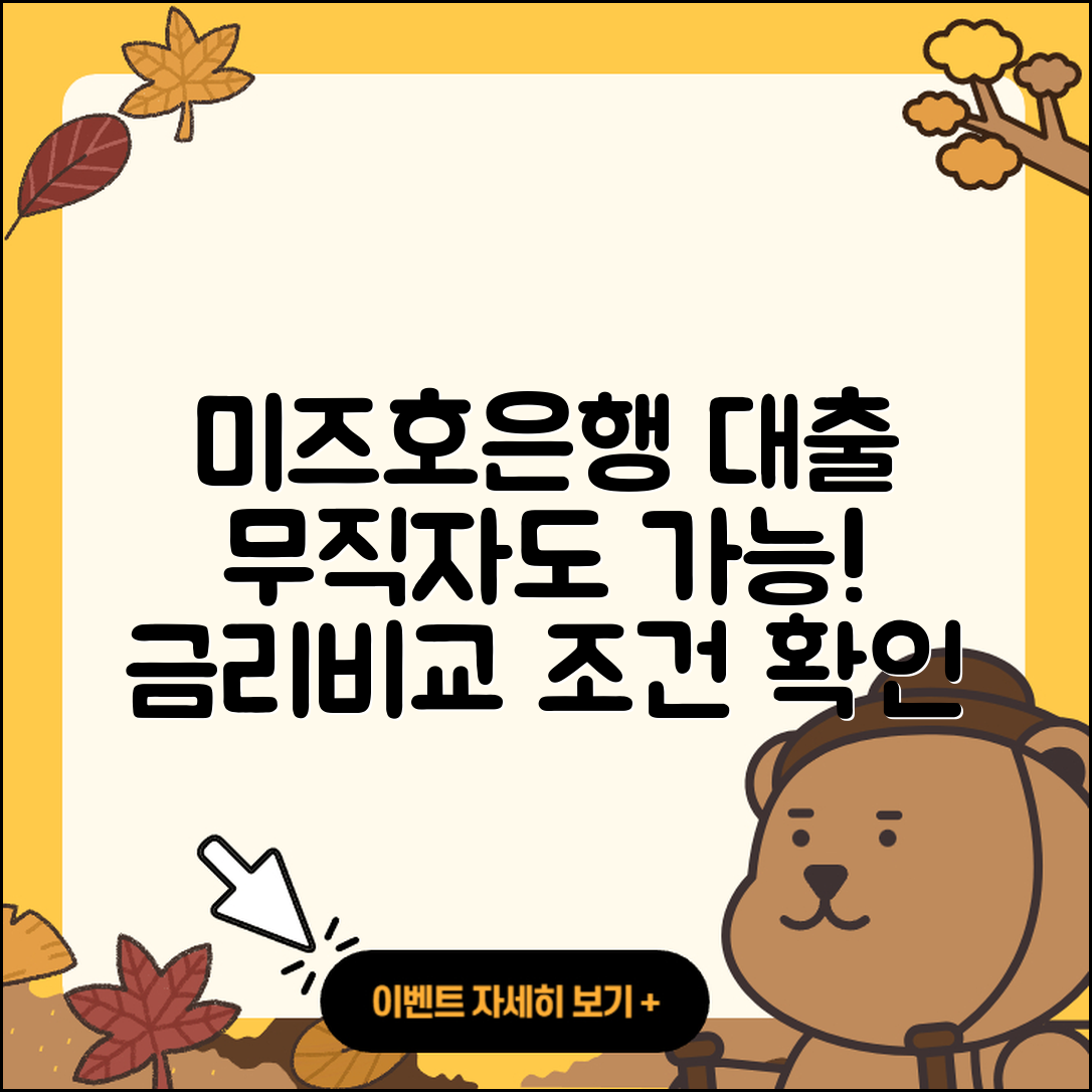 미즈호은행 신용대출 주택담보대출 | 무직자대출 | 비교 | 심사 | 긴급생계비대출 | 연체 | 필요서류 | 조건 | 상환 | 창업대출 | 사업자대출 | 절차 | 전문직대출 | 금리 | 계산기 | 학자금대출 | 한도 | 자동차리스대출 | 보증대출 | 부동산담보대출 | 현금서비스 | 이자 | 무직자대출 | 대학생대출 | 담보대출 | 2025