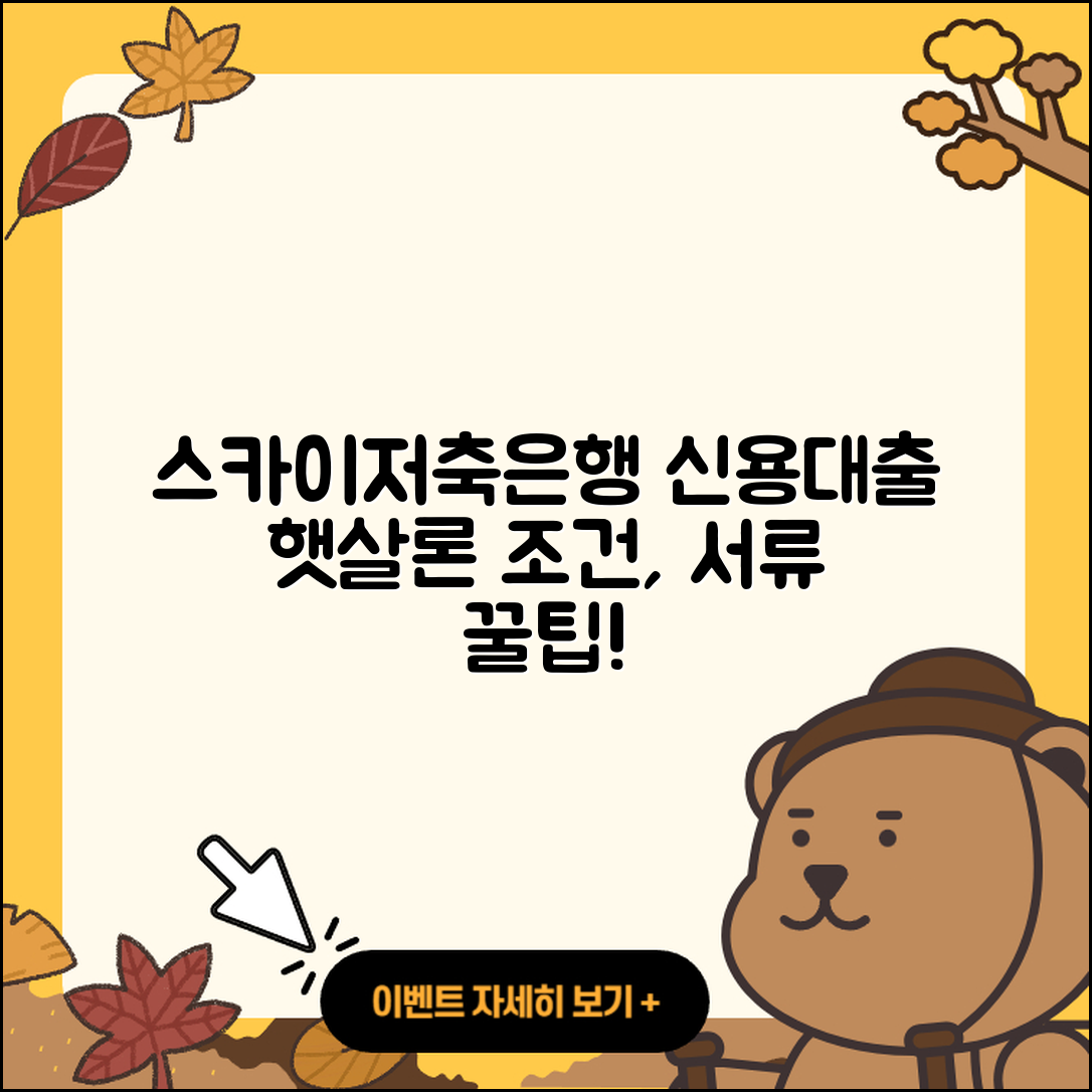스카이저축은행 신용대출 햇살론 | 상환방법 | 서민대출 | 절차 | 비교 | 준비서류 | 사업자대출 | 새희망홀씨대출 | 보증대출 | 카드론 | 필요서류 | 동차담보대출 | 조건 | 자동차할부대출 | 현금서비스 | 담보대출 | 방법 | 긴급생계비대출 | 상환 | 계산기 | 기간 | 대학생대출 | 무직자대출 | 예적금담보대출 | 금리 | 거절 | 2025