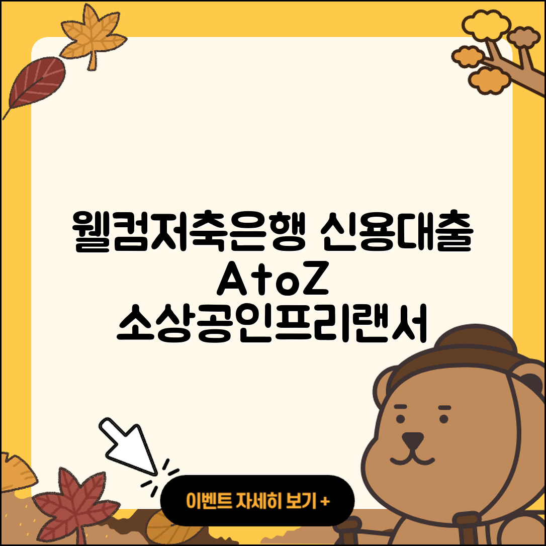웰컴저축은행 신용대출 방법 | 소상공인대출 | 사업자대출 | 긴급생계비대출 | 자동차할부대출 | 절차 | 부동산담보대출 | 동차담보대출 | 한도 | 프리랜서대출 | 계산기 | 무직자대출 | 무직자대출 | 기간 | 후순위담보대출 | 거절 | 준비서류 | 예적금담보대출 | 대학생대출 | 서민대출 | 금리 | 자동차리스대출 | 2025