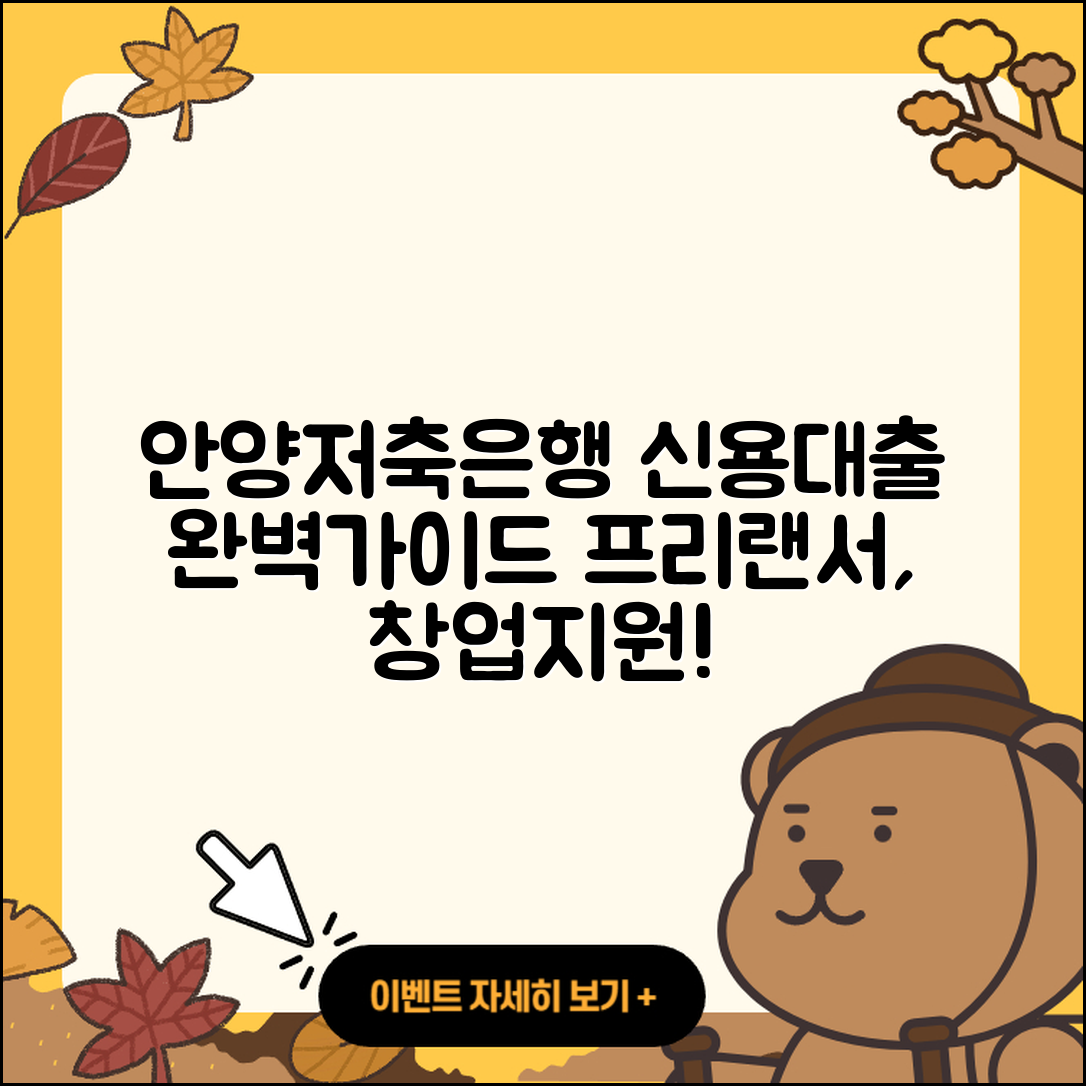 안양저축은행 신용대출 상환방법 | 절차 | 프리랜서대출 | 현금서비스 | 새희망홀씨대출 | 창업대출 | 연체 | 주택담보대출 | 거절 | 전문직대출 | 기간 | 서민대출 | 카드론 | 긴급생계비대출 | 방법 | 필요서류 | 자동차리스대출 | 담보대출 | 정책대출 | 학자금대출 | 조건 | 신청 | 상환 | 후순위담보대출 | 청년대출 | 전세자금대출 | 사업자대출 | 준비서류 | 생활안정자금대출 | 계산기 | 승인 | 보증대출 | 2025