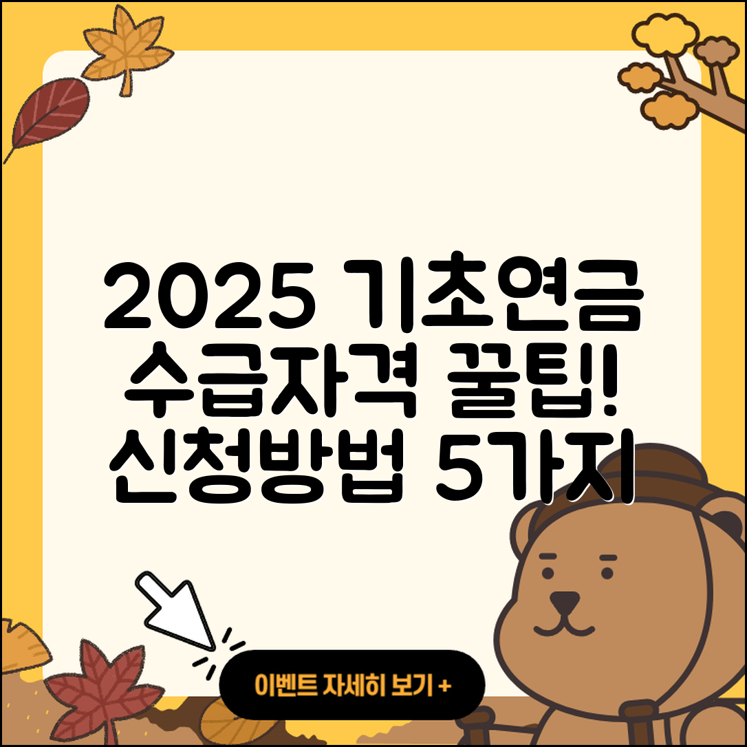 기초연금 수급자격 기준 2025 신청방법 5가지