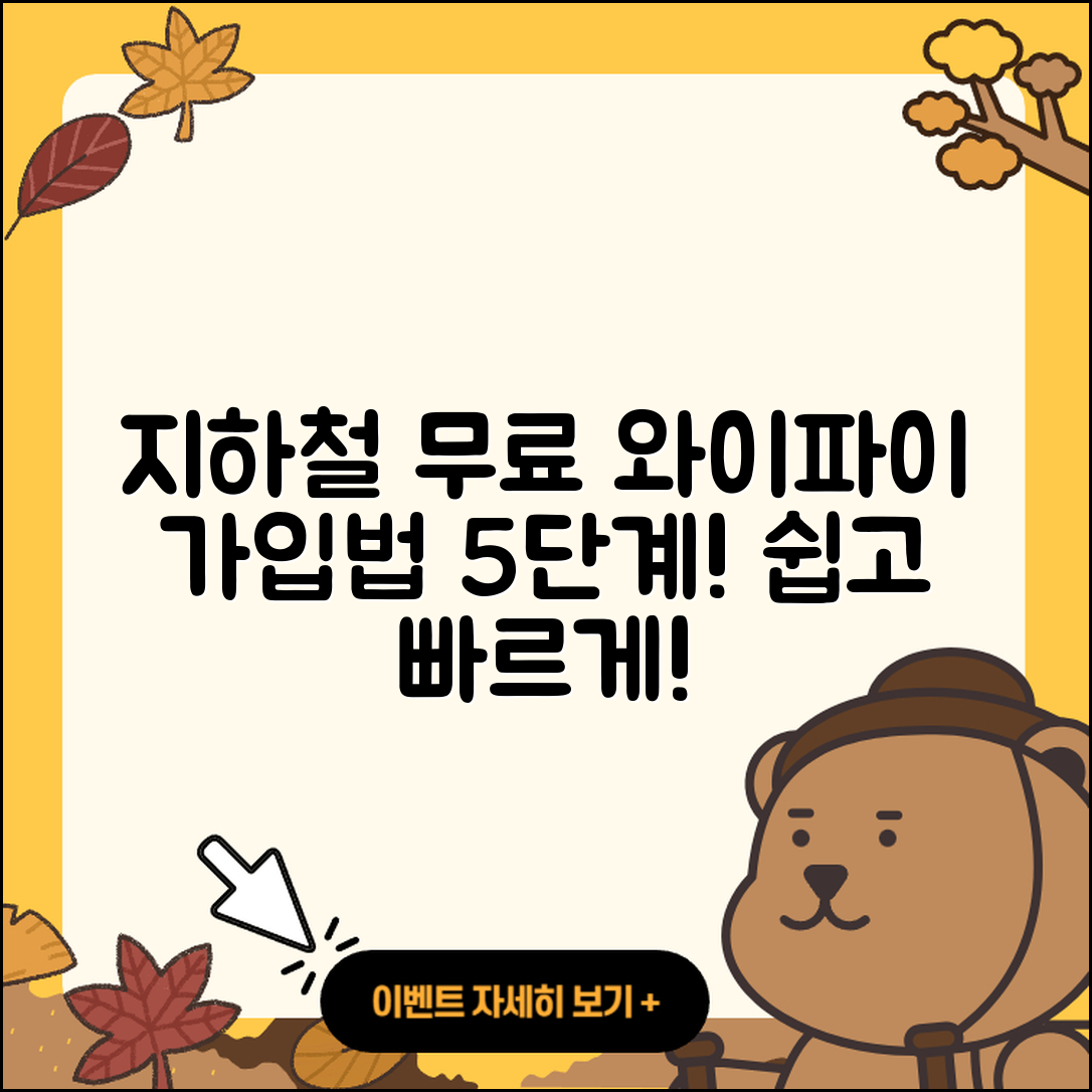 지하철 무료 와이파이 가입 방법 5단계
