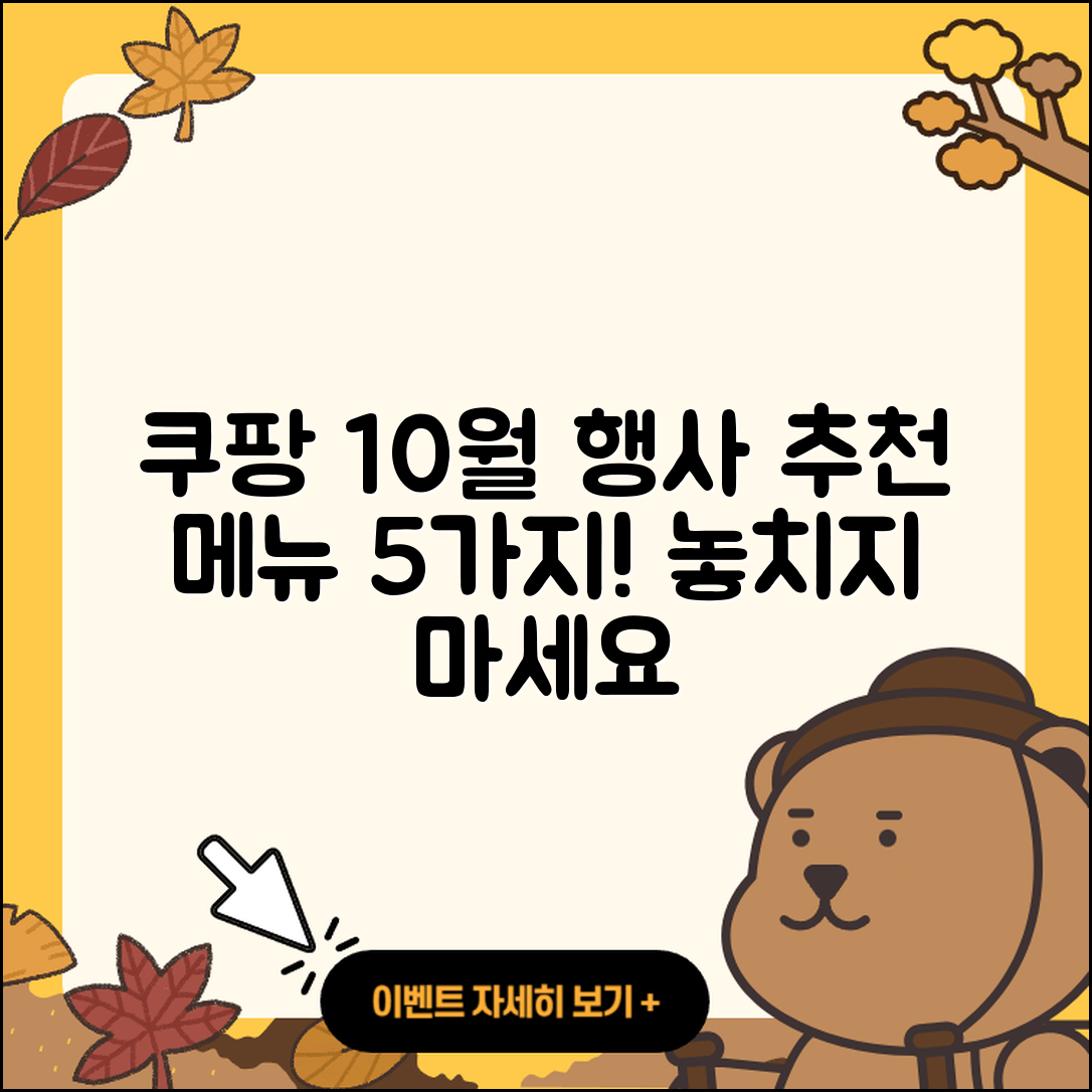 쿠팡 10월 행사메뉴 추천 5가지