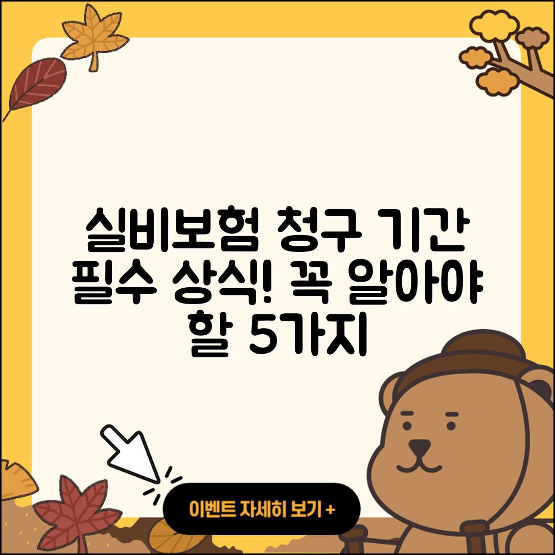 실비보험 청구기간 꼭 알아야 할 5가지