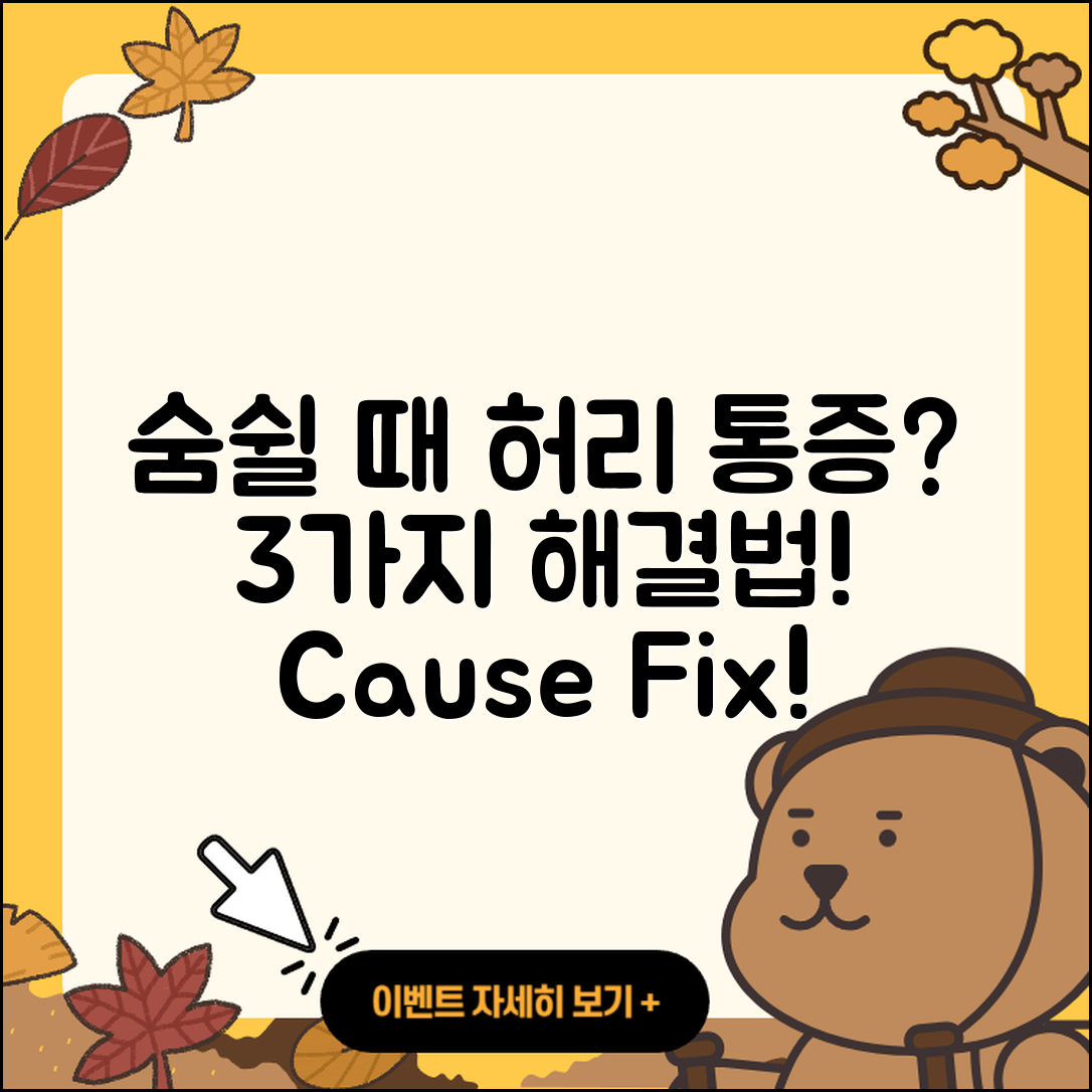 숨쉴 때 허리 통증 원인과 3가지 해결법