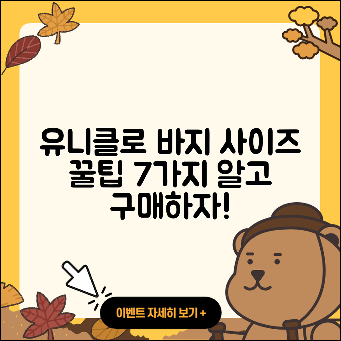 유니클로 바지 사이즈표로 알아보는 7가지 팁