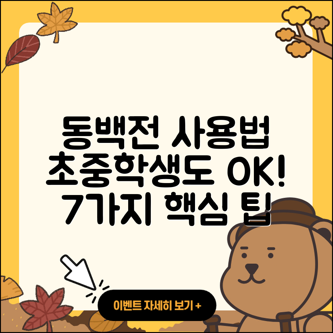 동백전 사용법 초중학생도 이해하는 7가지