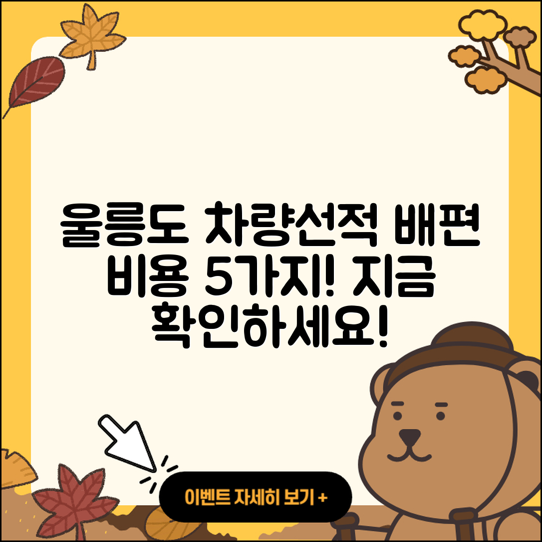울릉도 차량선적 배편 비용 5가지 알려드려요!
