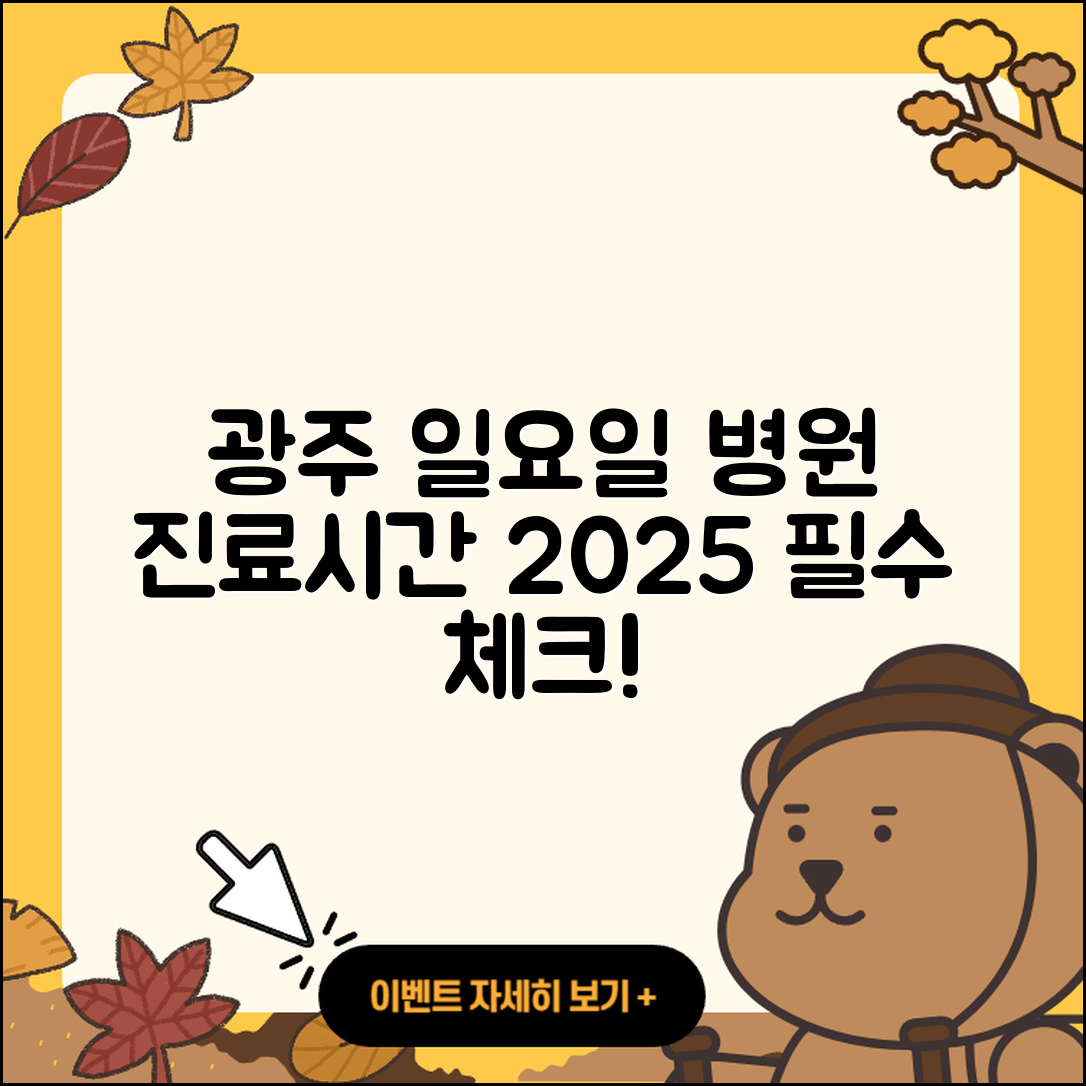 광주광역시 일요일 병원 진료시간 2025 총정리 5가지