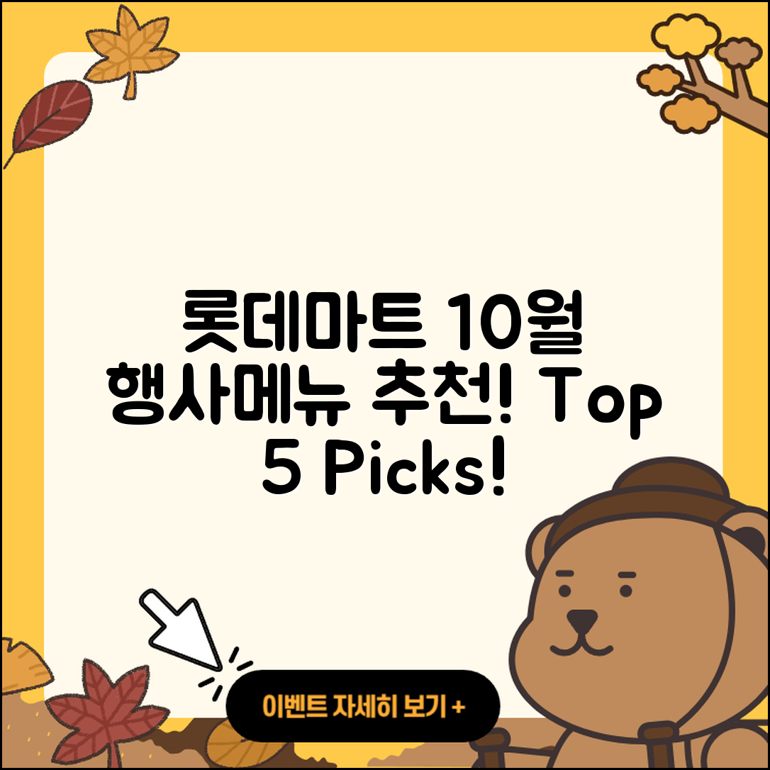 롯데마트 10월 행사메뉴 추천 5가지!
