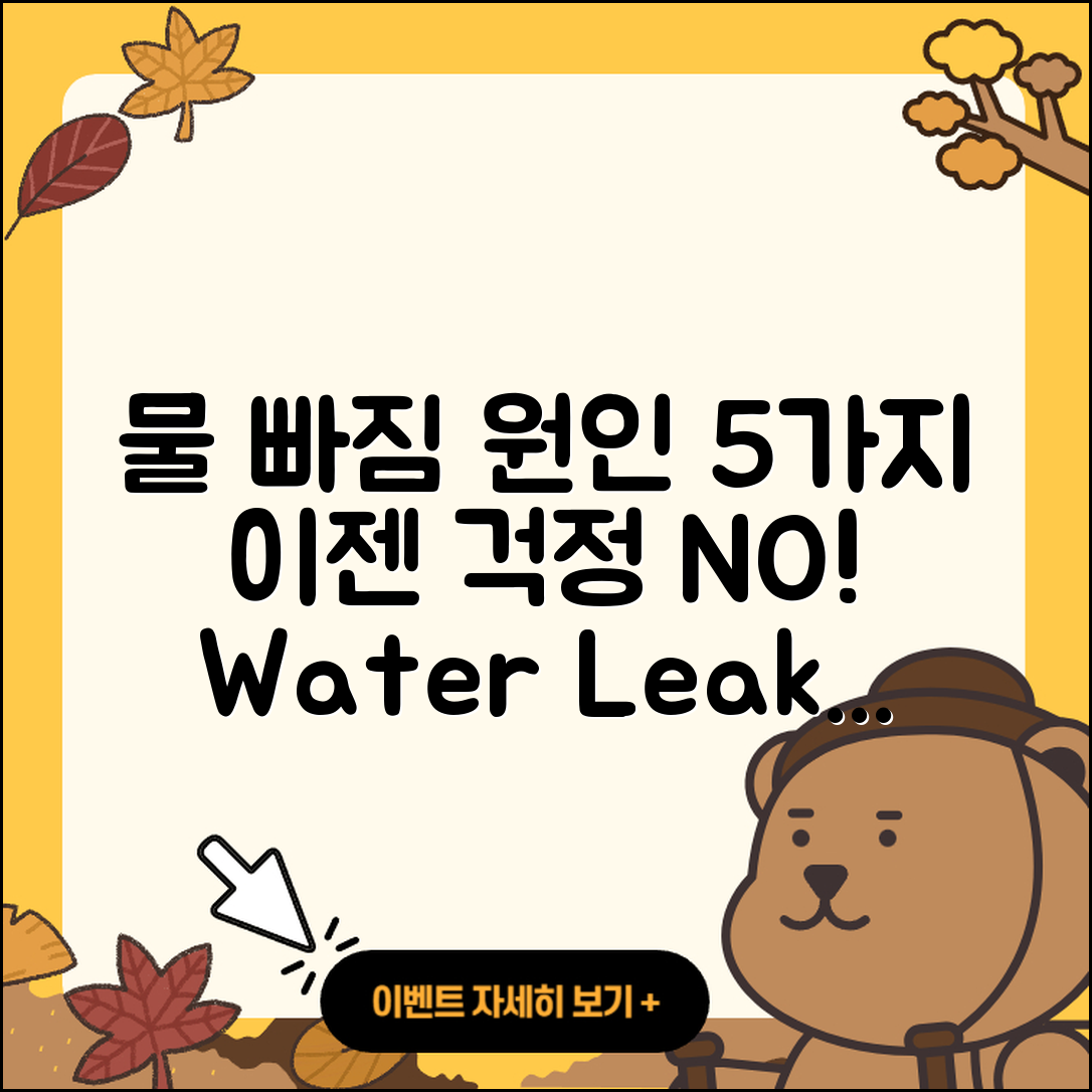 물이 세다 새다? 알아야 할 5가지 원인