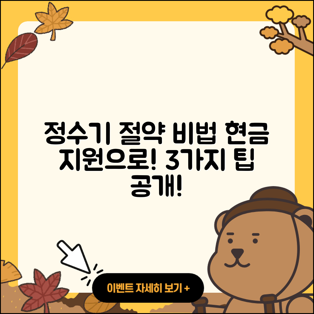 정수기 현금지원으로 절약하는 3가지 방법