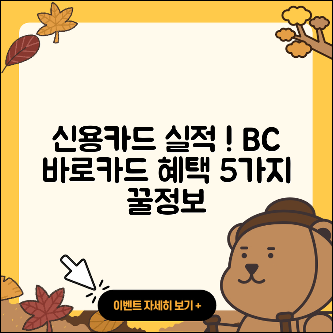 신용카드 전월 실적 없애는 BC 바로카드 혜택 5가지