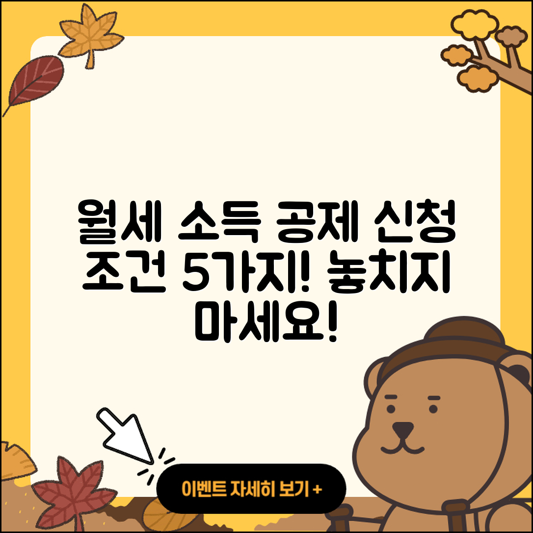월세 소득 공제 신청 조건과 방법 5가지