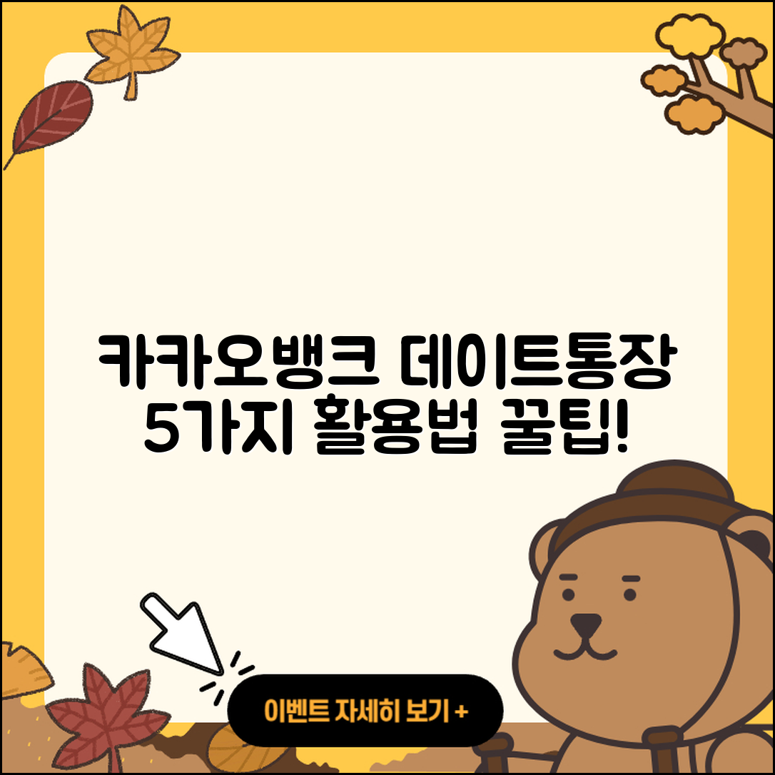 카카오뱅크 데이트통장 활용법 5가지