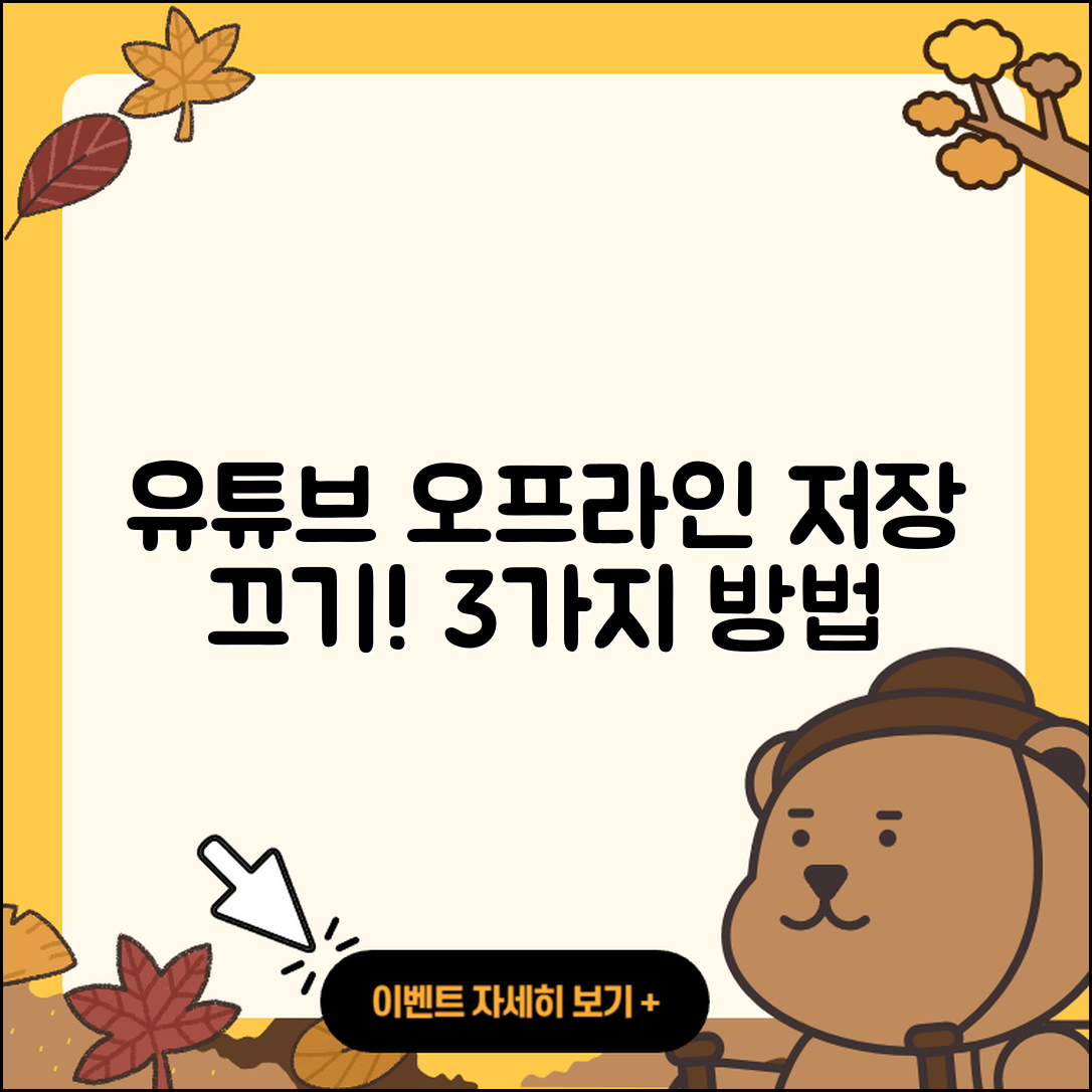 유튜브 영상 오프라인 저장 끄는 3가지 방법!