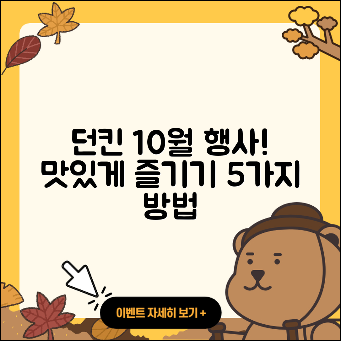 던킨도너츠 10월 행사메뉴 맛있게 즐기는 5가지 방법