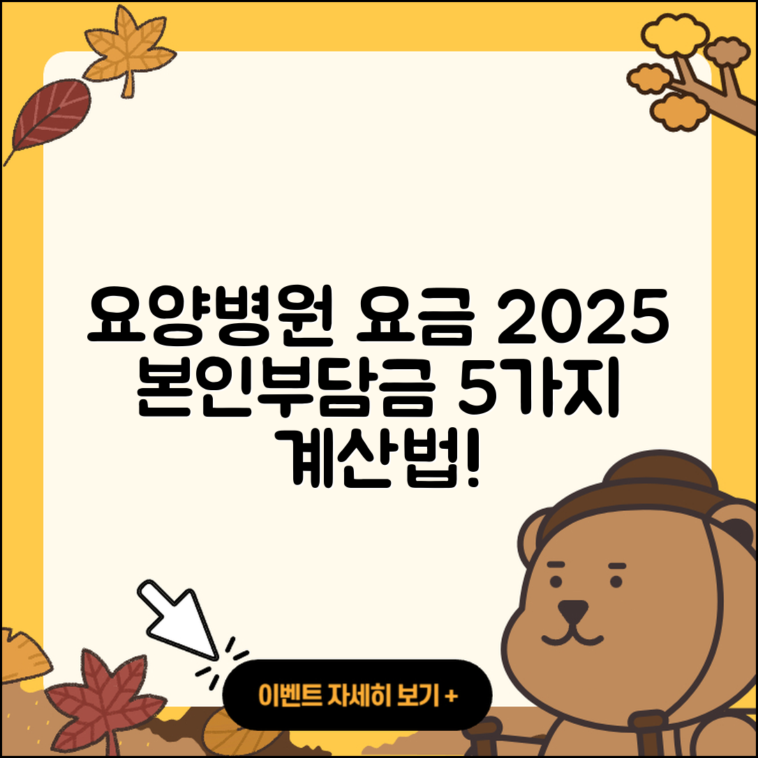 요양병원 본인부담금 2025 요금 계산법 5가지