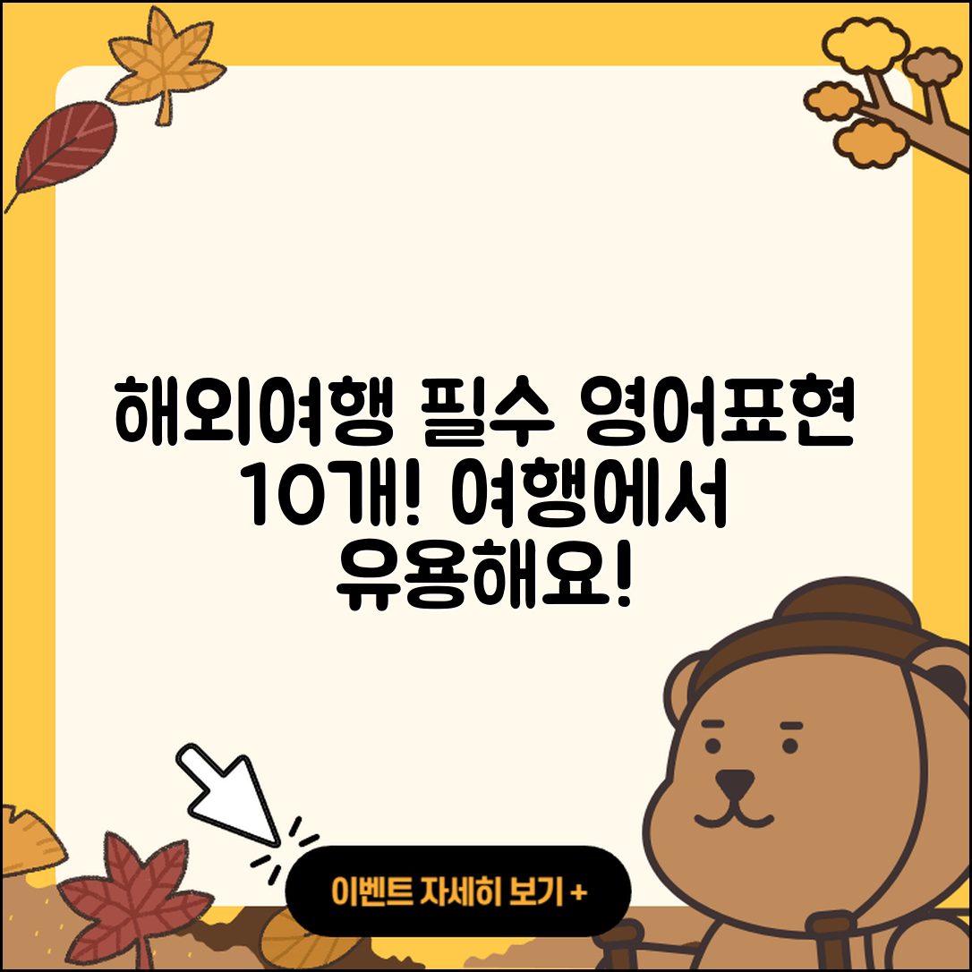 해외여행시 필수 영어표현 10가지