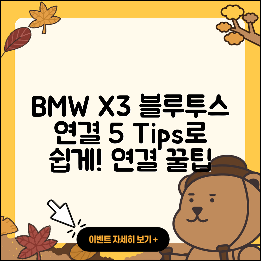 BMW X3 블루투스 연결하는 5가지 팁