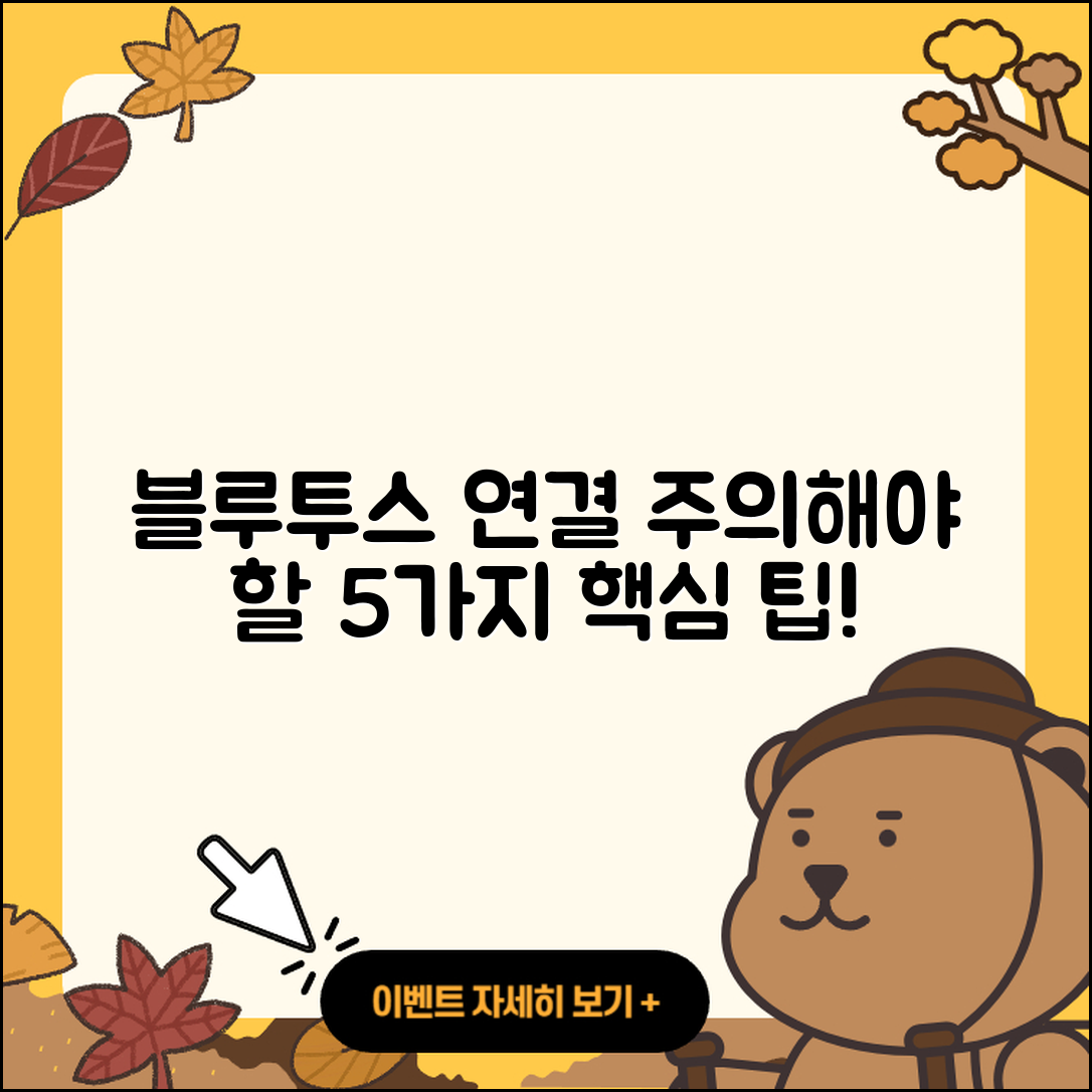 블루투스 장비 연결 시 주의할 5가지 팁