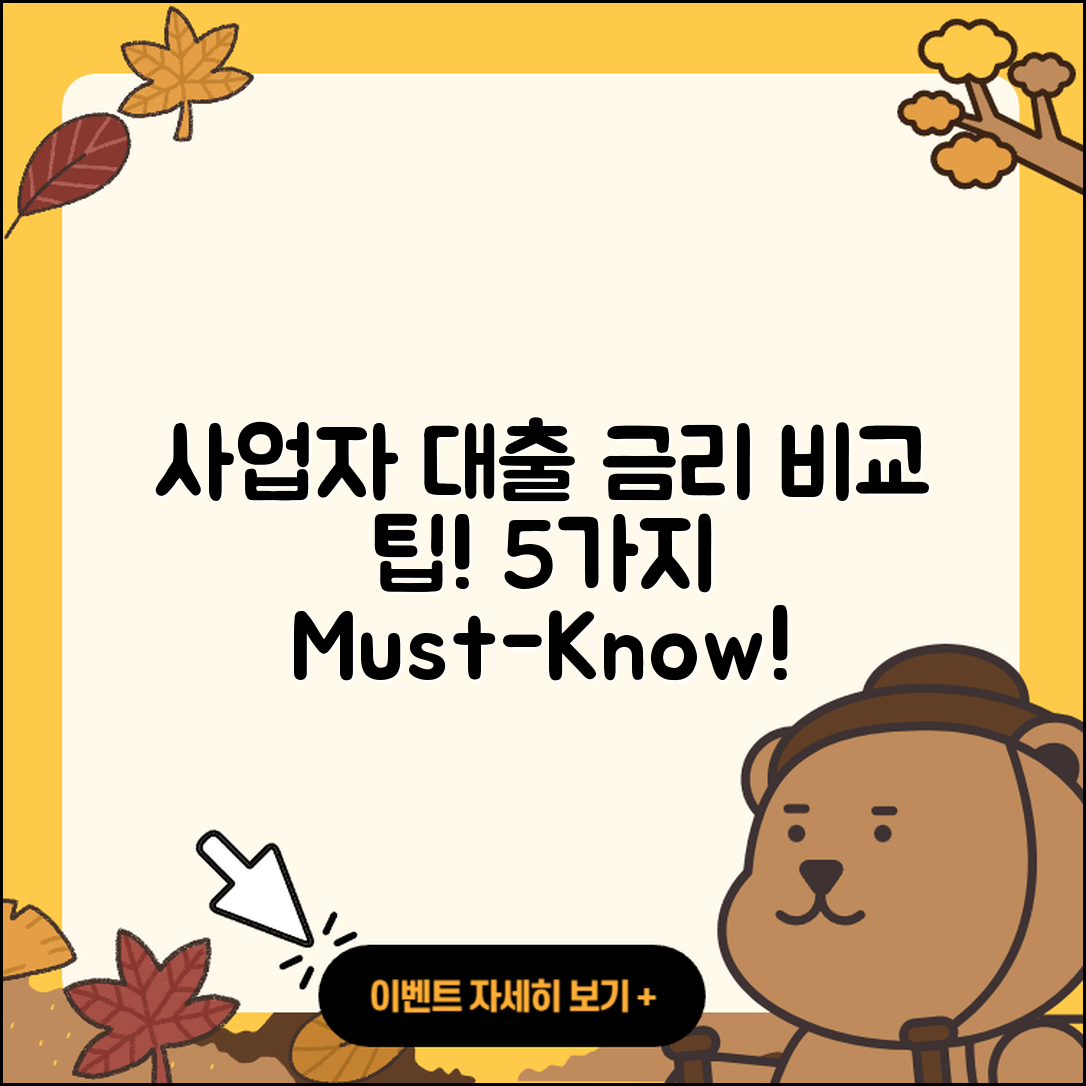 사업자 대출 금리 비교하는 5가지 팁