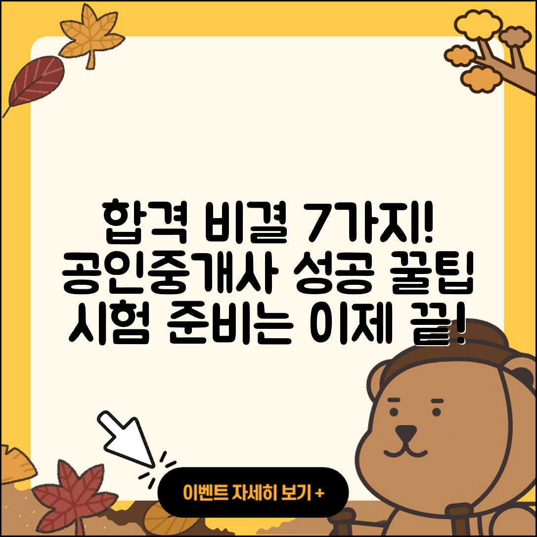 공인중개사 시험 합격 후기 7가지 비결!