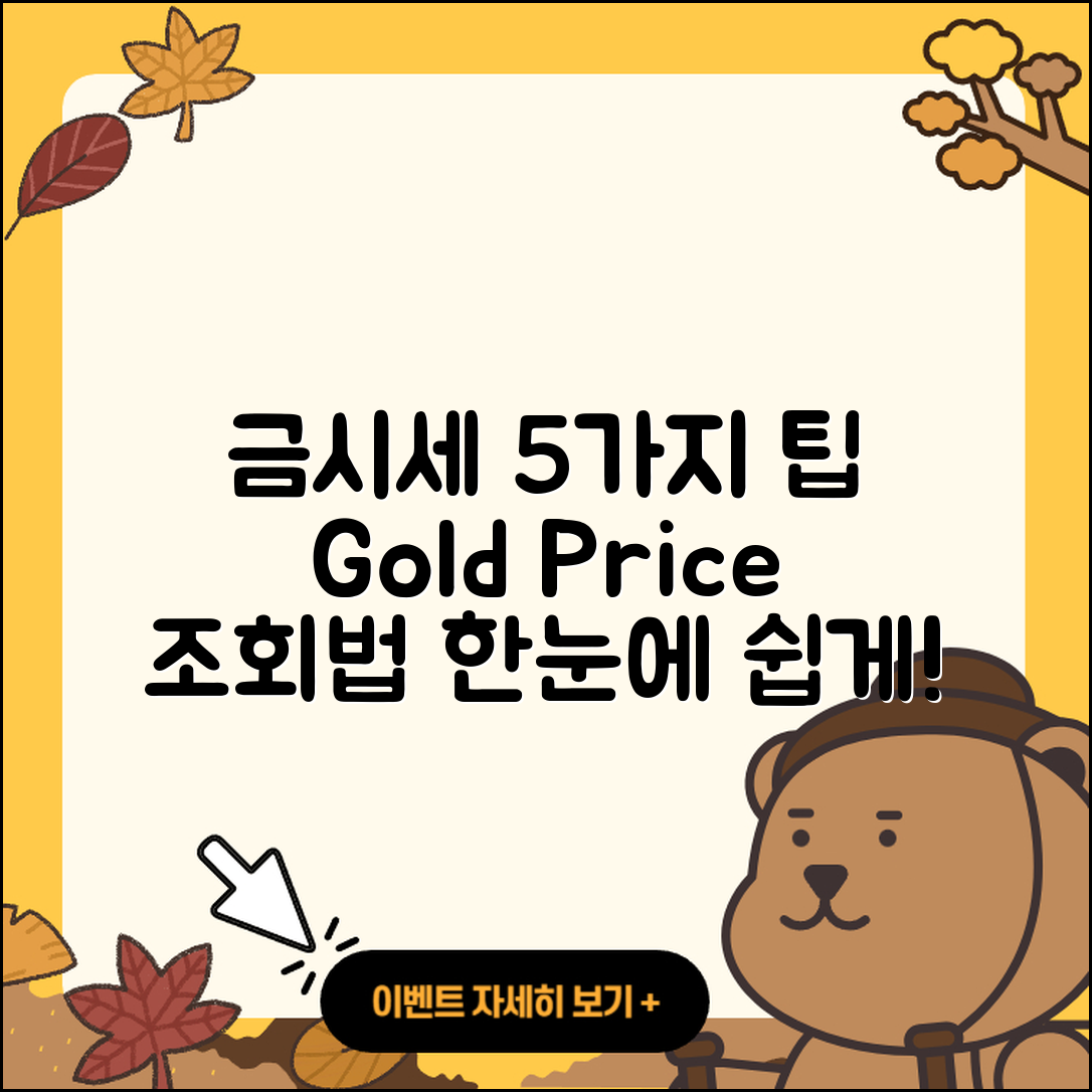 금시세 조회로 알아보는 5가지 팁