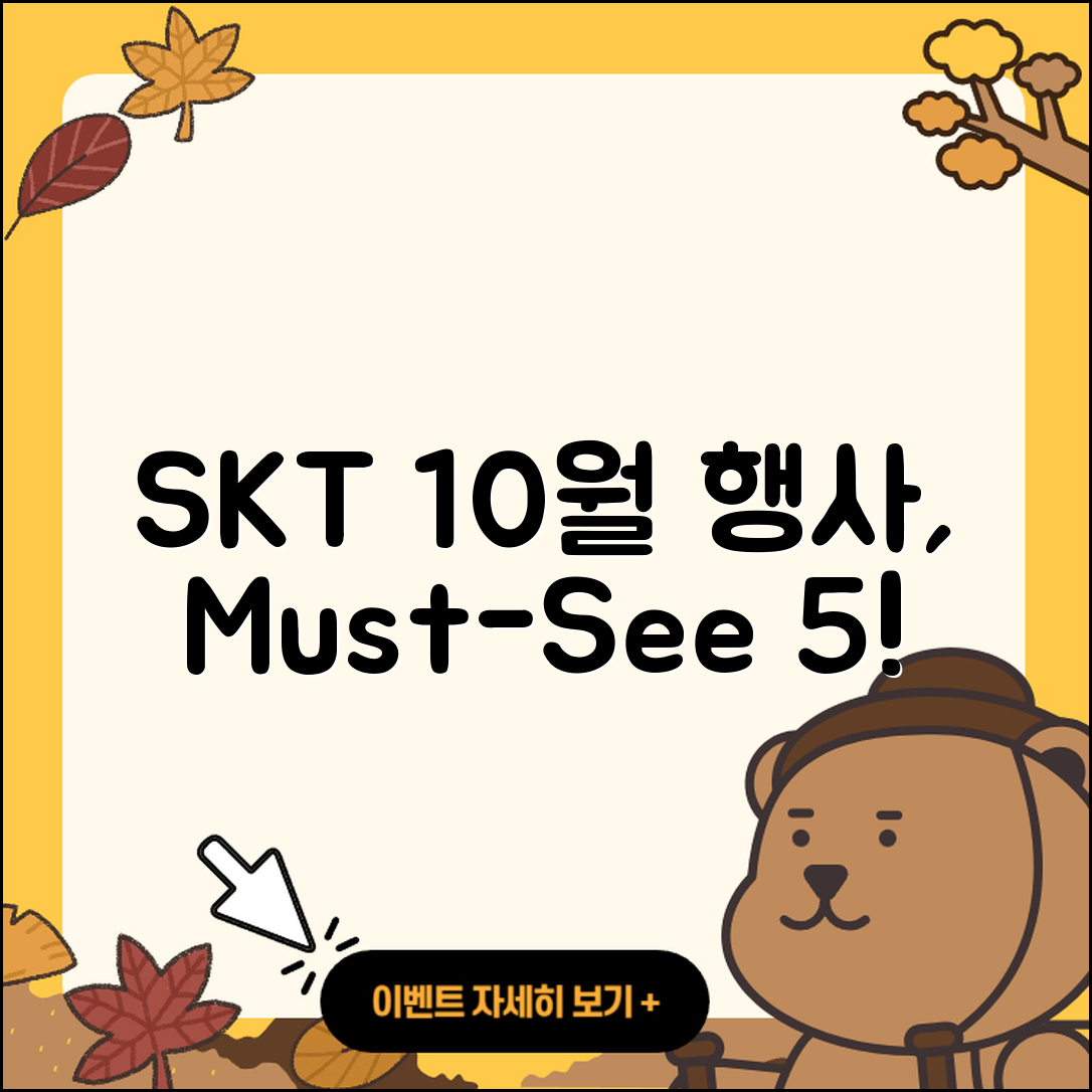 SKT 10월 행사 놓치지 말아야 할 5가지!