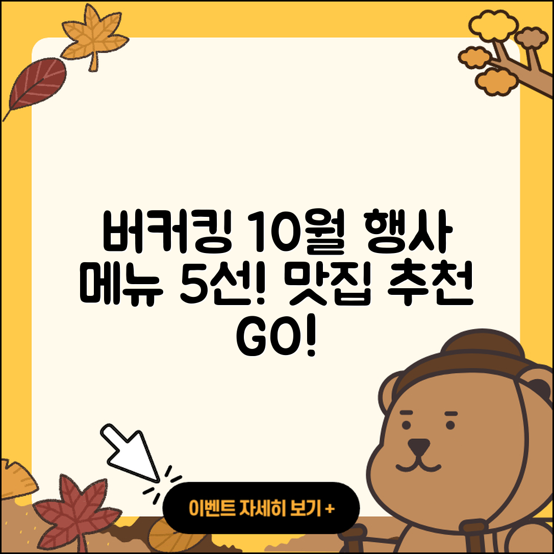 버커킹 10월 행사메뉴 5가지 맛집 추천!