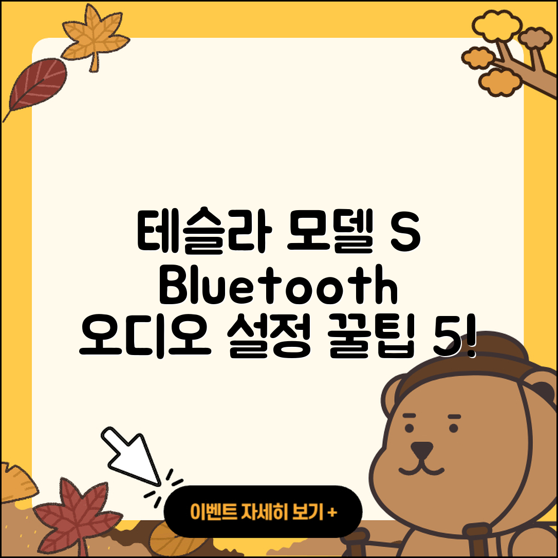 테슬라 모델 S 블루투스 오디오 설정 5가지 팁