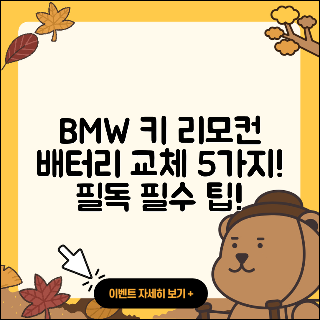 BMW 키 리모컨 배터리 교체 시기 5가지