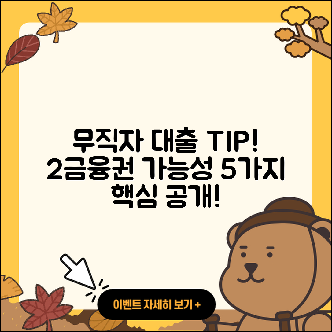 2금융권 무직자 대출 가능성 5가지