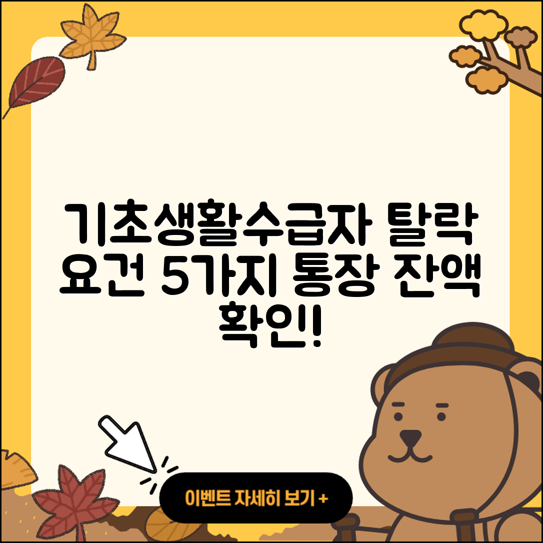 기초생활수급자 탈락 요건 5가지와 통장 잔액