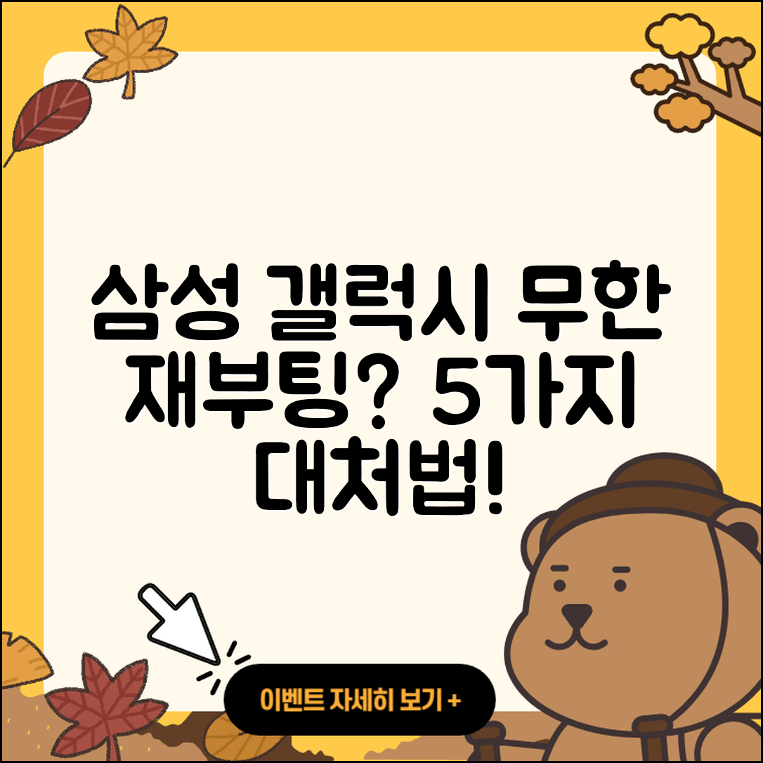 삼성 갤럭시 무한 재부팅 5가지 대처법