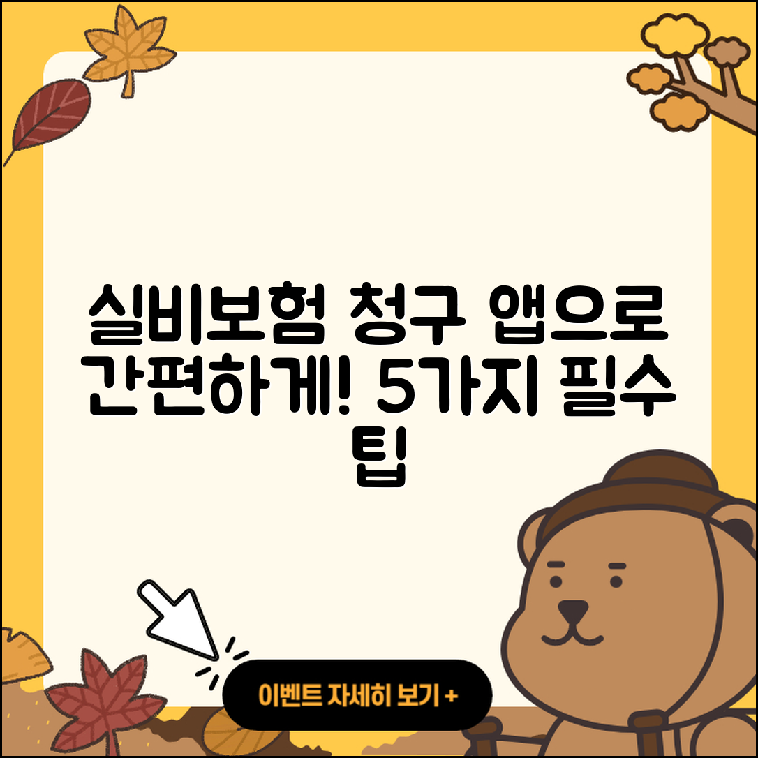 실비보험 청구앱으로 쉽게 하는 5가지 방법
