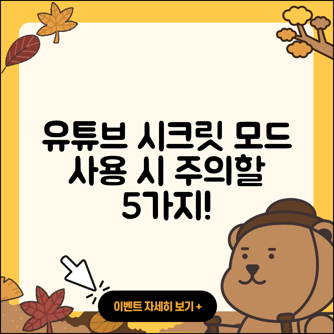 유튜브 시크릿 모드 사용 시 5가지 주의할 점