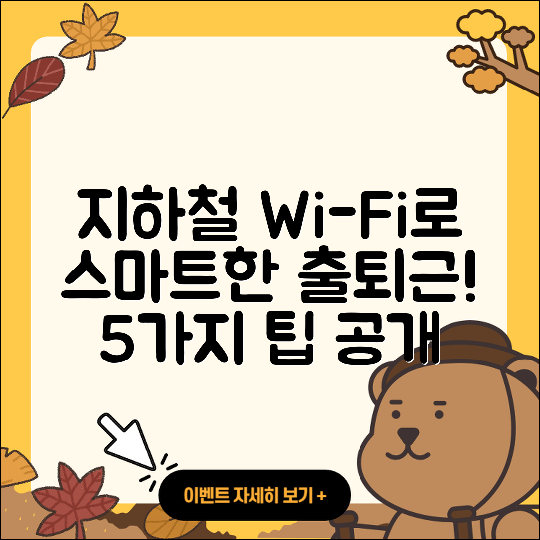 지하철 와이파이로 스마트한 출퇴근 5가지 방법