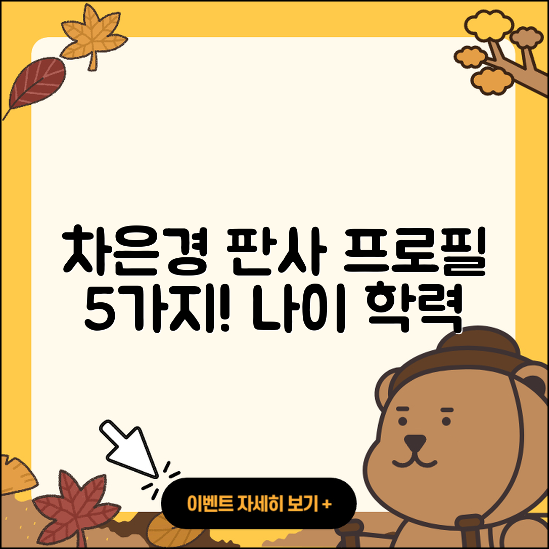 차은경 판사 프로필과 나이, 학력 5가지