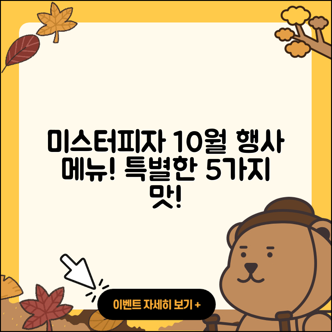 미스터피자 10월 행사메뉴 5가지 맛있고 특별한